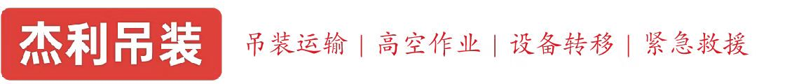 诸暨燕利吊装